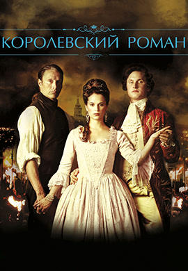 Постер к фильму Королевский роман 2012