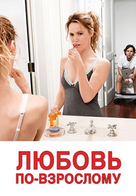 Постер к фильму Любовь по-взрослому 2012