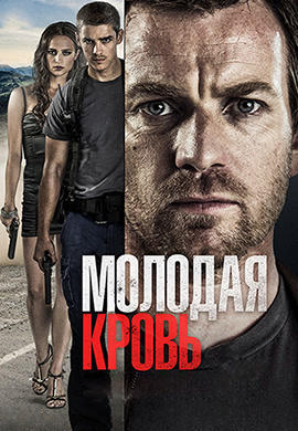 Постер к фильму Молодая кровь 2013