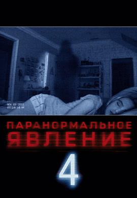 Постер к фильму Паранормальное явление 4 2012