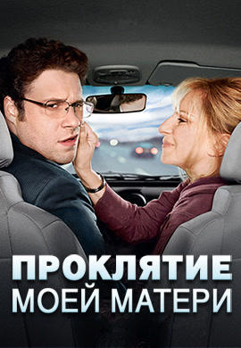 Постер к фильму Проклятие моей матери 2012