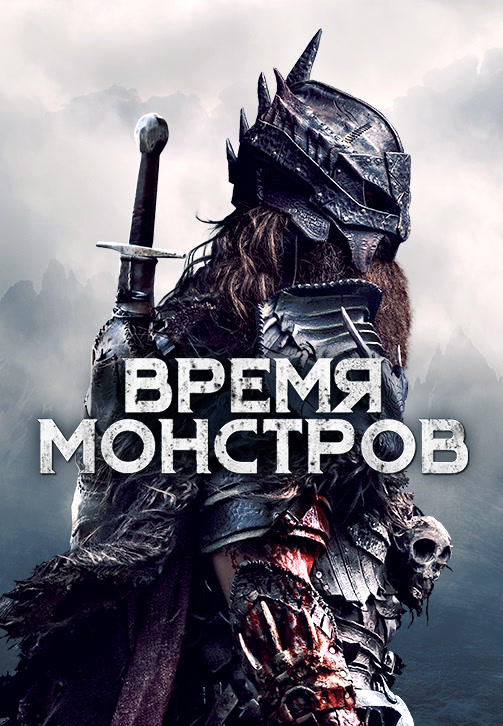 Постер к фильму Время монстров 2018