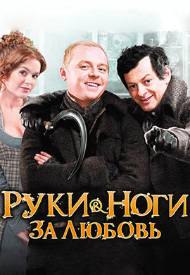 Постер к фильму Руки-ноги за любовь 2010