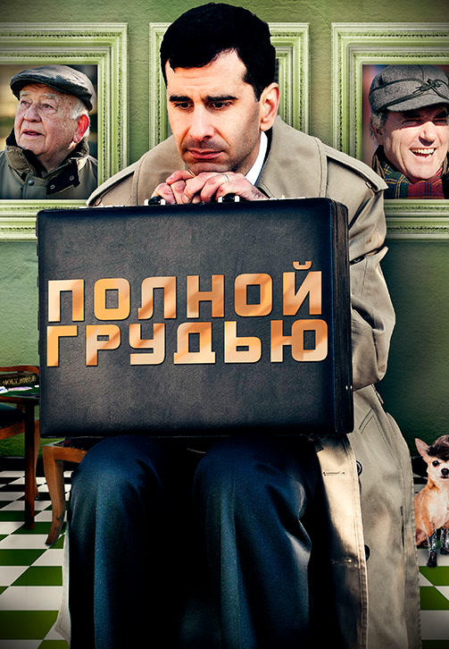 Постер к фильму Полной грудью 2012