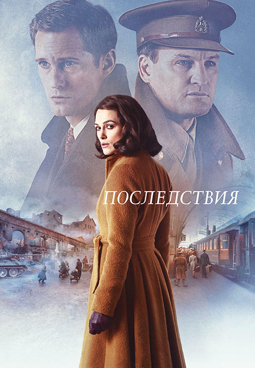 Постер к фильму Последствия (2019) 2019