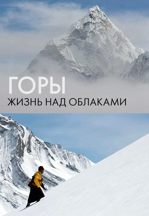 Постер к сериалу Горы: Жизнь над облаками 2017