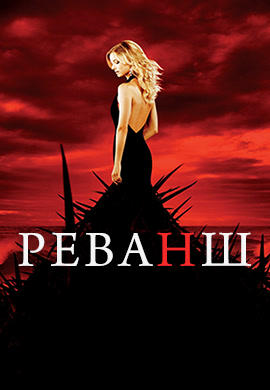 Постер к сериалу Реванш. Сезон 2 2011