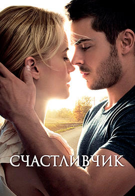 Постер к фильму Счастливчик (2012) 2012