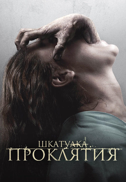 Постер к фильму Шкатулка проклятия 2012