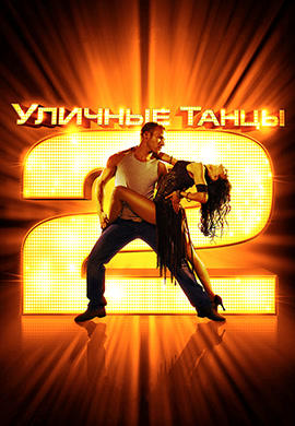 Постер к фильму Уличные танцы 2 2012