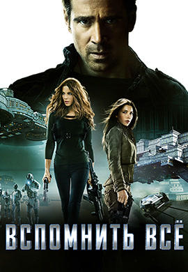 Постер к фильму Вспомнить всё 2012