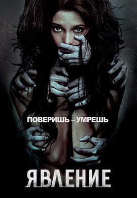 Постер к фильму Явление (2012) 2012