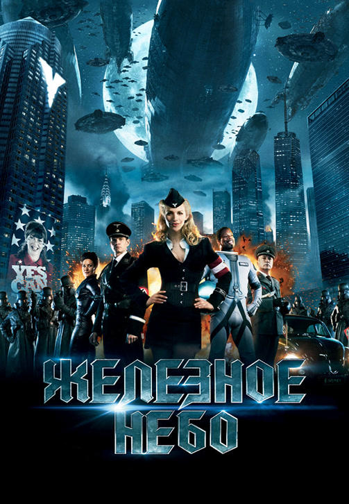 Постер к фильму Железное небо 2012
