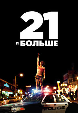Постер к фильму 21 и больше 2013