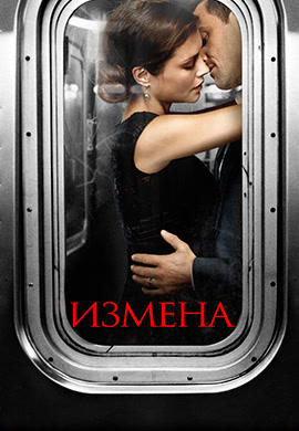 Постер к сериалу Измена. Сезон 1 2013