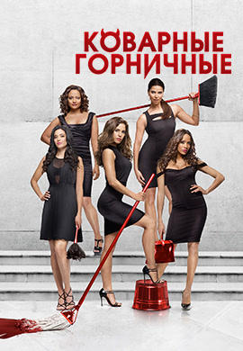 Постер к сериалу Коварные горничные. Сезон 1 2013