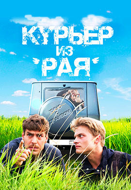 Постер к фильму Курьер из «Рая» 2013
