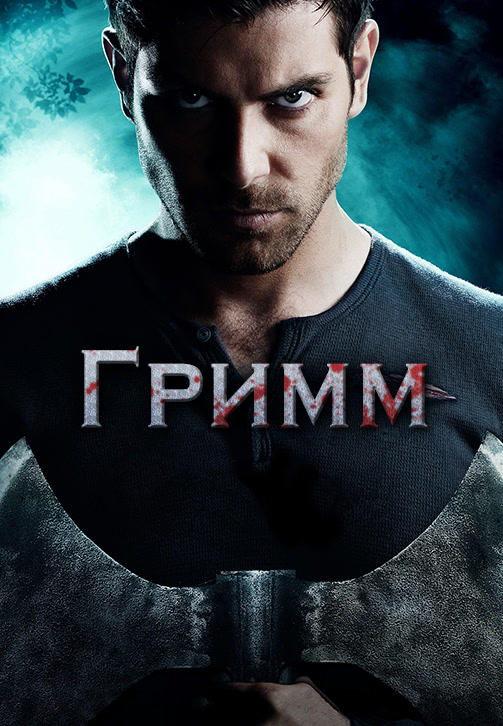 Постер к сериалу Гримм. Сезон 3 2013