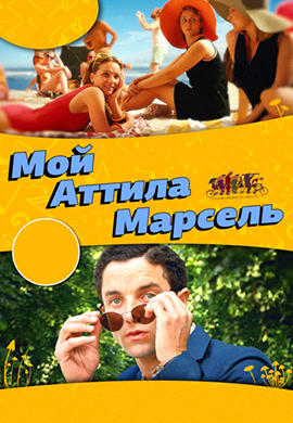 Постер к фильму Мой Аттила Марсель 2013