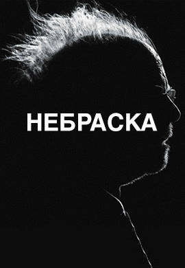Постер к фильму Небраска 2013