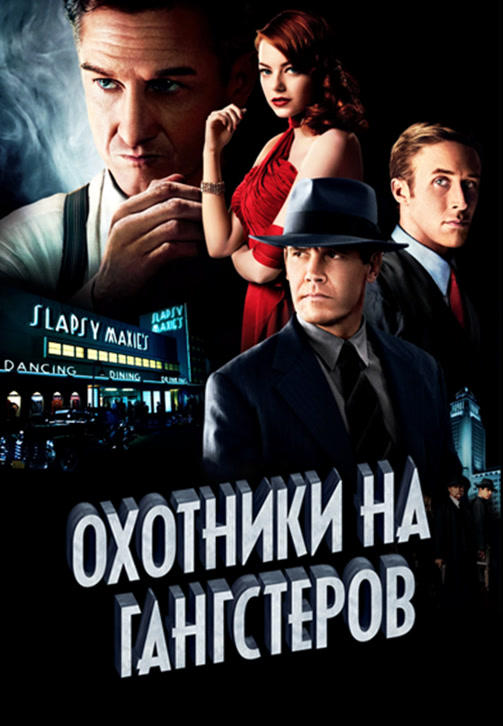 Постер к фильму Охотники на гангстеров 2013