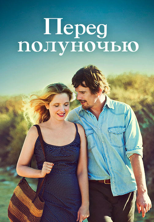 Постер к фильму Перед полуночью 2013