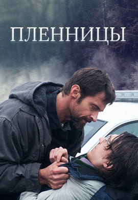 Постер к фильму Пленницы 2013