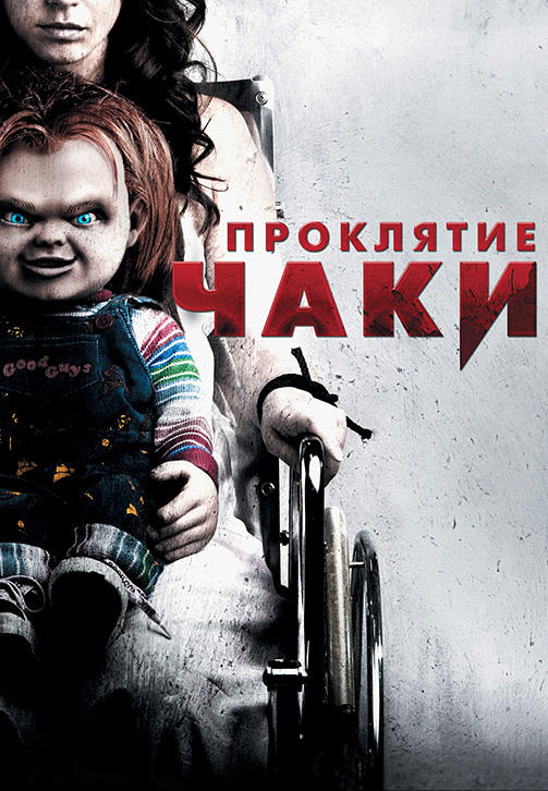 Постер к фильму Проклятие Чаки 2013