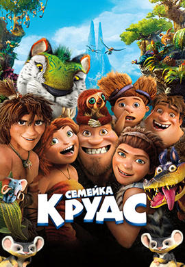 Постер к мультфильму Семейка Крудс 2013