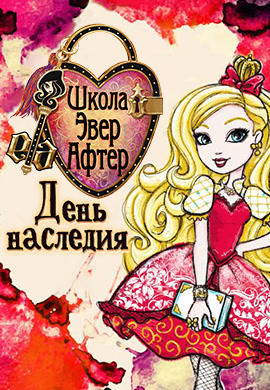 Постер к мультфильму Школа Эвер Афтер. День наследия 2013