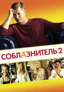 Постер к фильму Соблазнитель 2 2013