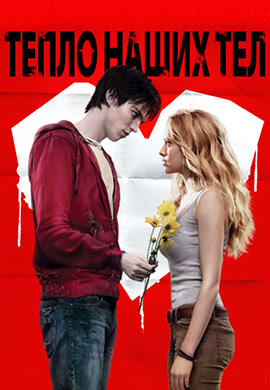 Постер к фильму Тепло наших тел 2013