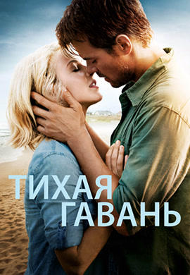Постер к фильму Тихая гавань 2013