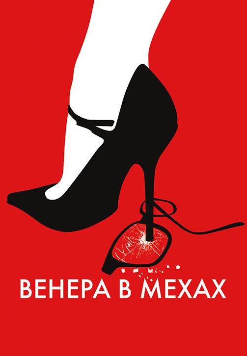 Постер к фильму Венера в мехах 2013