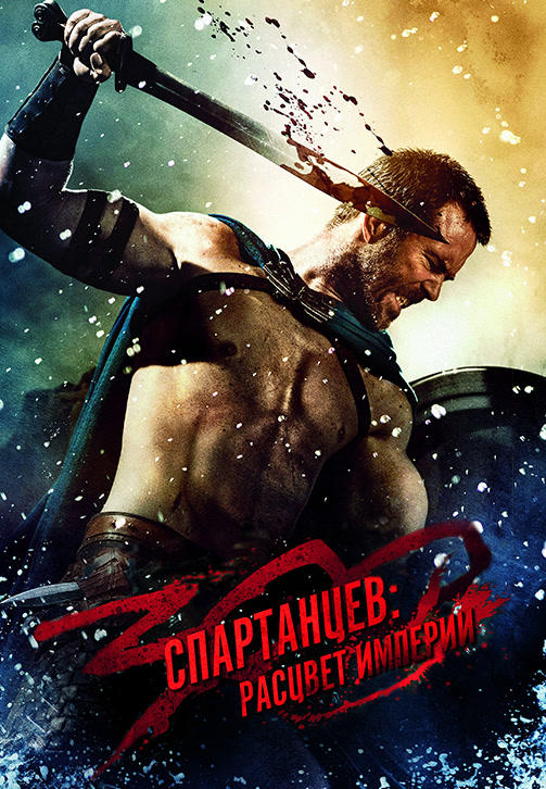 Постер к фильму 300 спартанцев: Расцвет империи 2014