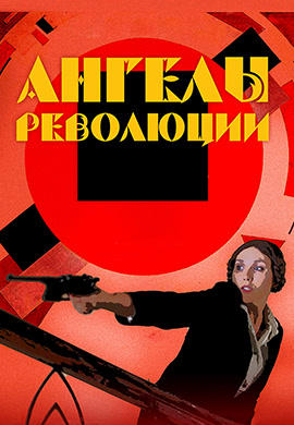 Постер к фильму Ангелы революции 2014