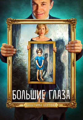 Постер к фильму Большие глаза 2014