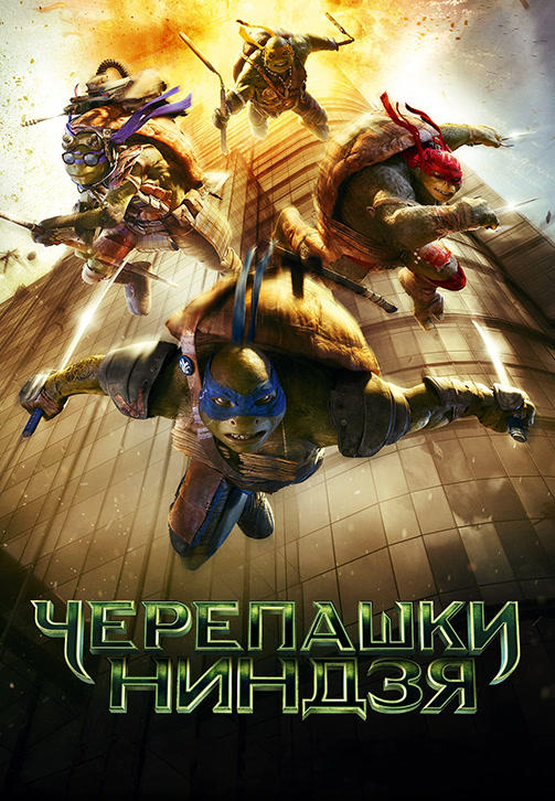 Постер к фильму Черепашки-ниндзя 2014