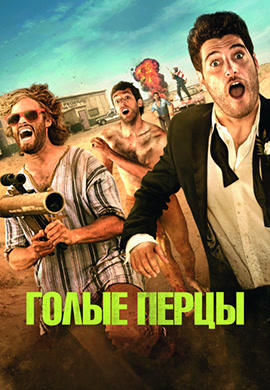 Постер к фильму Голые перцы 2014