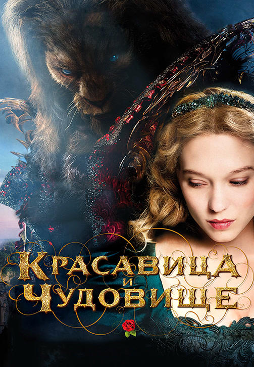 Постер к фильму Красавица и чудовище (2014) 2014