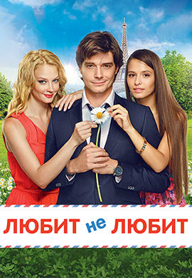 Постер к фильму Любит не любит (2014) 2014