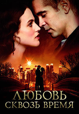 Постер к фильму Любовь сквозь время 2014