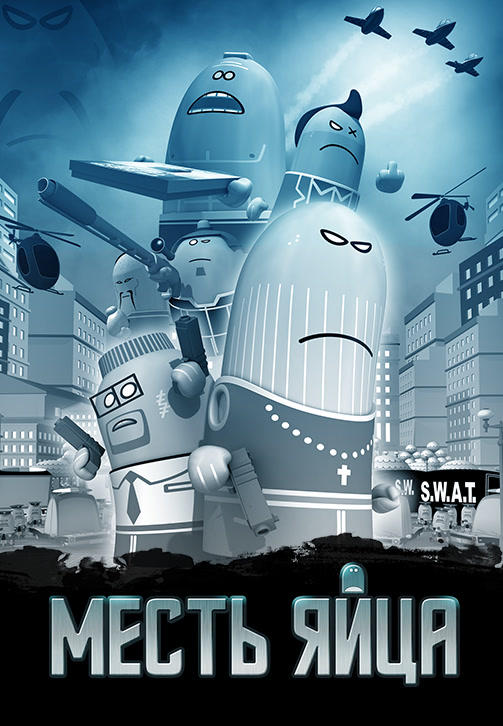 Постер к фильму Месть яйца 2014