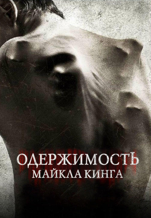 Постер к фильму Одержимость Майкла Кинга 2014