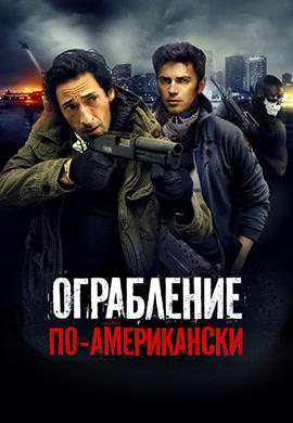 Постер к фильму Ограбление по-американски 2014