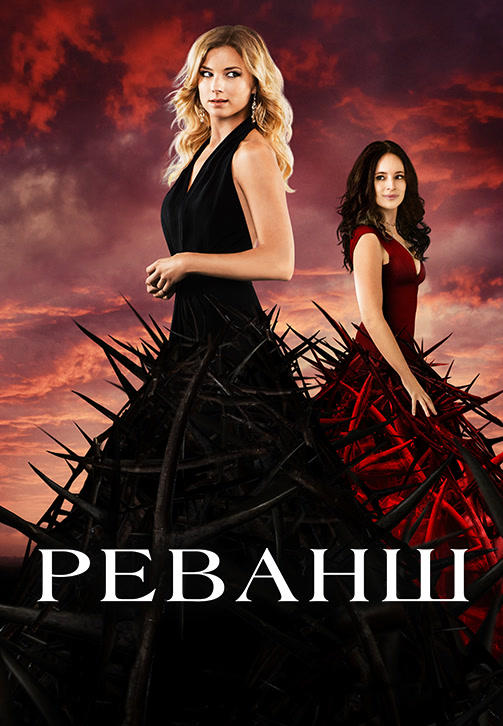 Постер к сериалу Реванш. Сезон 4 2014