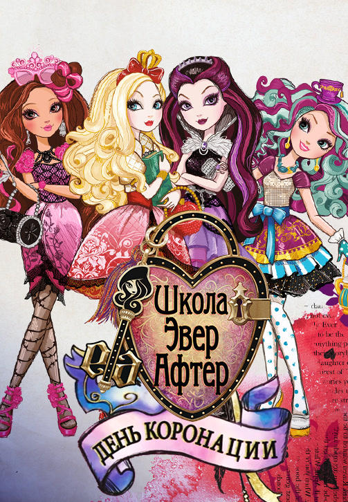 Школа Эвер Афтер: День коронации