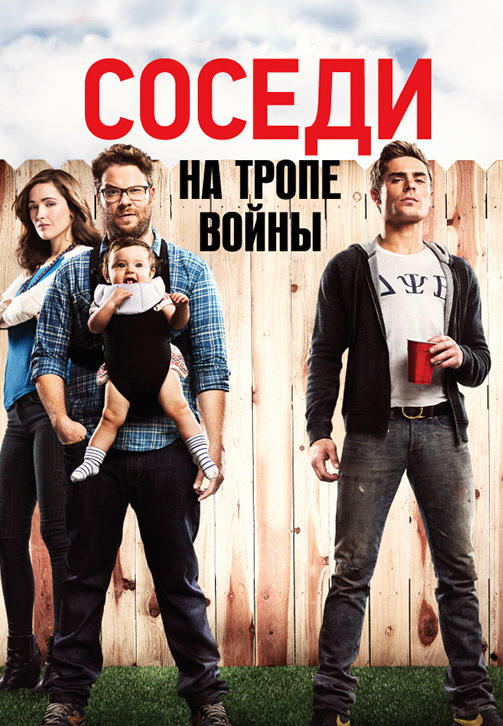 Постер к фильму Соседи. На тропе войны (по версии Кураж-Бамбей) 2014