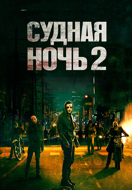 Постер к фильму Судная ночь 2 2014