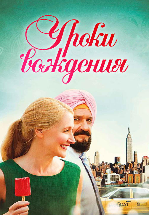 Постер к фильму Уроки вождения 2014